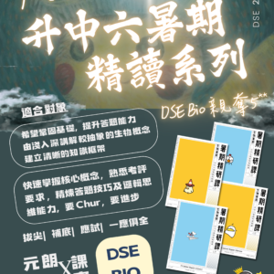 DSE 生物 暑期精讀課程 Summer Intensive Course